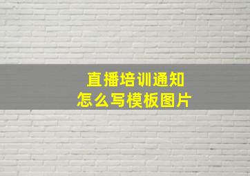 直播培训通知怎么写模板图片