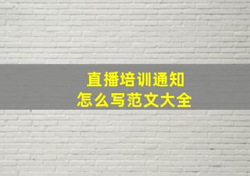 直播培训通知怎么写范文大全