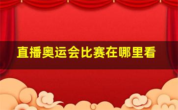 直播奥运会比赛在哪里看