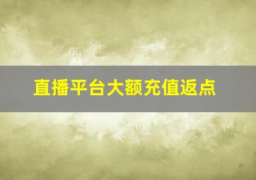 直播平台大额充值返点