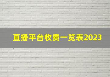 直播平台收费一览表2023