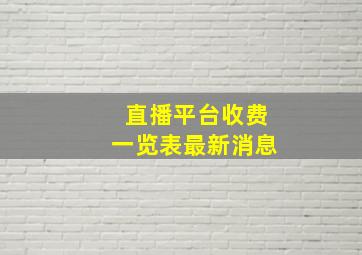 直播平台收费一览表最新消息