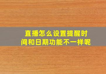 直播怎么设置提醒时间和日期功能不一样呢