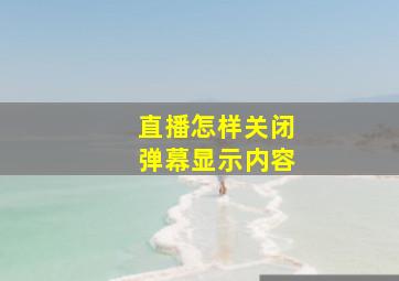 直播怎样关闭弹幕显示内容