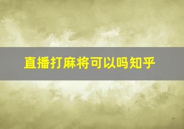 直播打麻将可以吗知乎