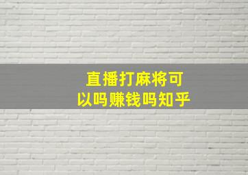 直播打麻将可以吗赚钱吗知乎