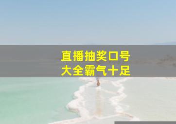 直播抽奖口号大全霸气十足