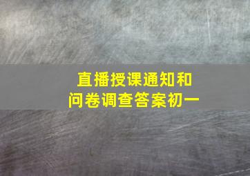 直播授课通知和问卷调查答案初一