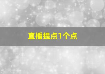 直播提点1个点