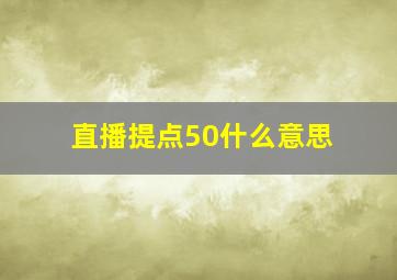 直播提点50什么意思