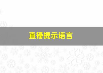 直播提示语言