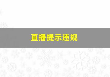 直播提示违规