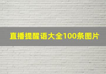 直播提醒语大全100条图片