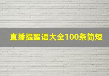 直播提醒语大全100条简短