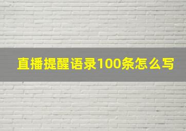 直播提醒语录100条怎么写