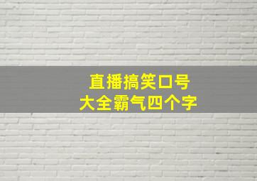 直播搞笑口号大全霸气四个字