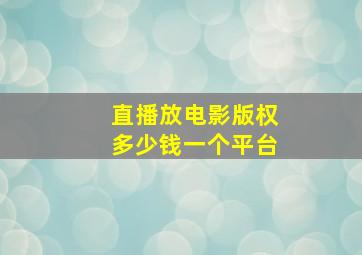 直播放电影版权多少钱一个平台