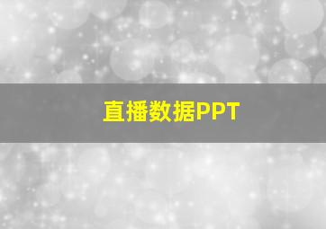 直播数据PPT