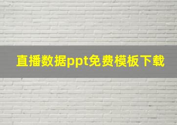 直播数据ppt免费模板下载