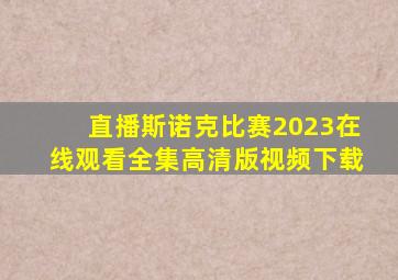 直播斯诺克比赛2023在线观看全集高清版视频下载