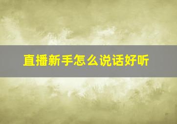 直播新手怎么说话好听