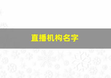 直播机构名字