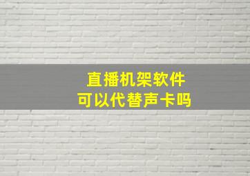 直播机架软件可以代替声卡吗