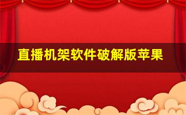 直播机架软件破解版苹果