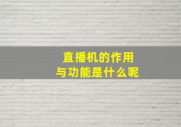 直播机的作用与功能是什么呢