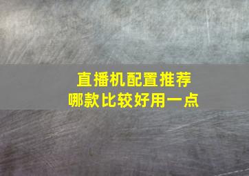 直播机配置推荐哪款比较好用一点