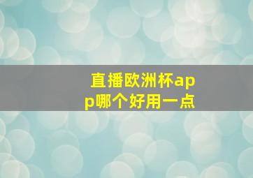 直播欧洲杯app哪个好用一点