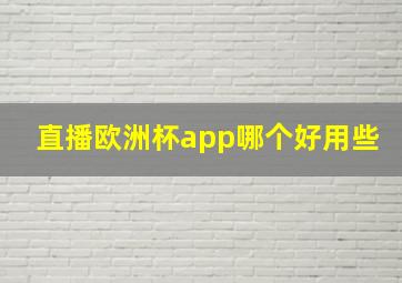 直播欧洲杯app哪个好用些