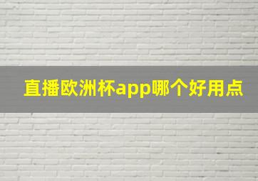 直播欧洲杯app哪个好用点