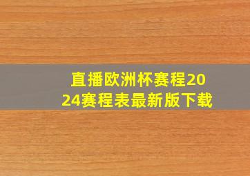 直播欧洲杯赛程2024赛程表最新版下载