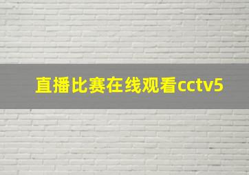 直播比赛在线观看cctv5