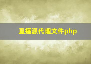 直播源代理文件php