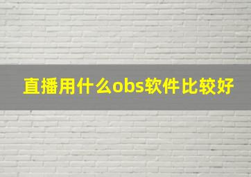 直播用什么obs软件比较好