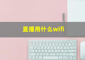 直播用什么wifi