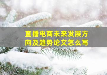 直播电商未来发展方向及趋势论文怎么写