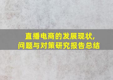 直播电商的发展现状,问题与对策研究报告总结