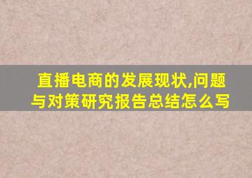 直播电商的发展现状,问题与对策研究报告总结怎么写