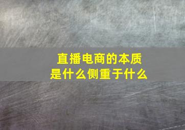 直播电商的本质是什么侧重于什么