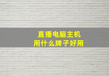 直播电脑主机用什么牌子好用