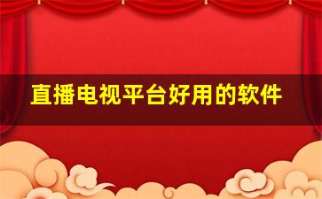 直播电视平台好用的软件