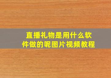 直播礼物是用什么软件做的呢图片视频教程