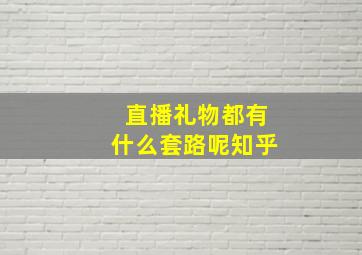 直播礼物都有什么套路呢知乎