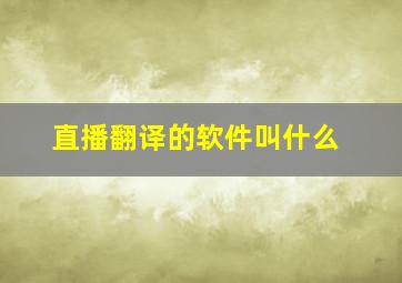 直播翻译的软件叫什么