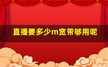 直播要多少m宽带够用呢