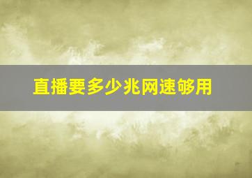 直播要多少兆网速够用