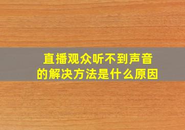 直播观众听不到声音的解决方法是什么原因